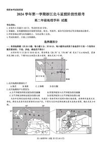 浙江省北斗星盟2024-2025学年高二上学期12月阶段性联考地理试卷（PDF版附答案）