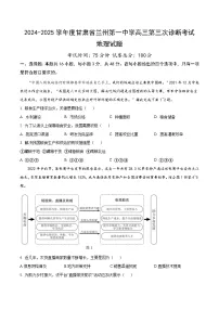 甘肃省兰州第一中学2024-2025学年高三上学期第三次诊断考试地理试题（Word版附答案）