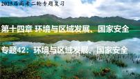 2025届高考地理二轮复习课件专题42环境安全与发展、国家安全