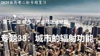 2025届高考地理二轮复习课件专题38城市的辐射功能