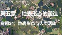 2025届高考地理二轮复习课件专题24地表形态与人类活动