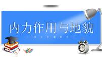 备战2025年高考地理二轮专题复习课件14内力作用与地貌