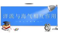 备战2025年高考地理二轮专题复习课件13洋流与海气相互作用