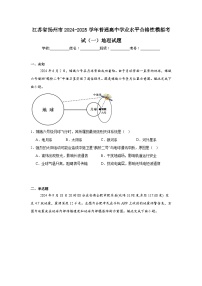 江苏省扬州市2024-2025学年普通高中学业水平合格性模拟考试（一）地理试题