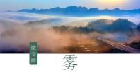 2025届高考地理二轮复习微专题课件07 雾