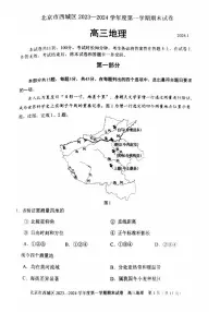 北京市西城区2023一2024学年度高三第一学期期末地理试卷（无答案）