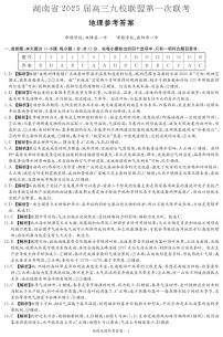 2025届湖南省九校联盟高三上学期第一次联考（一模）地理试题及其答案