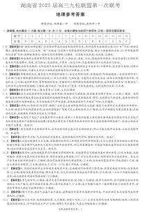 2025届湖南省九校联盟高三上学期第一次联考（一模）地理试题及其答案