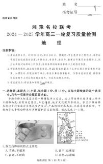 湘豫名校联考2024-2025学年高三上学期12月一轮复习质量检测地理
