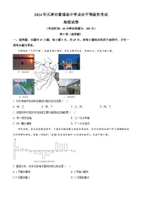 2024年新高考天津卷地理真题（原卷版+解析版）