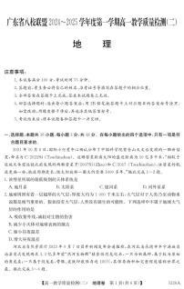 广东省清远市八校联盟2024-2025学年高一上学期教学质量检测（二）地理试卷（PDF版附答案）