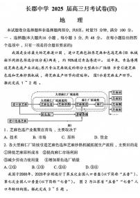 2025长沙长郡中学高三上学期月考卷（四）地理PDF版含解析