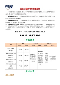 专题05 地球上的水-【真题汇编】最近10年（2014-2023）高考地理真题分项汇编（全国通用）