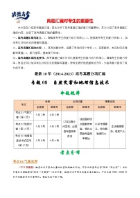 专题08 自然灾害和地理信息技术-【真题汇编】最近10年（2014-2023）高考地理真题分项汇编（全国通用）