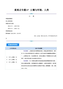 重难点专题07  土壤与环境、人类-2025年高考地理 热点 重点 难点 专练（上海专用）