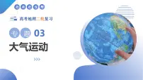 专题03 大气运动（课件）-2025年高考地理二轮复习（新高考通用）