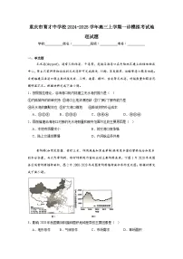 重庆市育才中学校2024-2025学年高三上学期一诊模拟考试地理试题