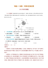 2023年高考地理真题和模拟题分类汇编专题15资源、环境与区域发展（Word版附解析）