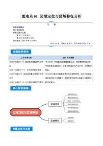 重难点01 区域定位与区域特征分析-2025年高考地理 热点 重点 难点 专练（广东专用）