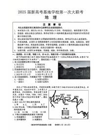 江苏省新高考基地学校2025届高三上学期12月第一次联考-地理试题+答案