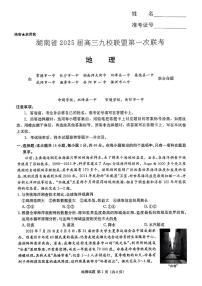 2025届湖南省高三上学期12月九校联盟第一次联考地理试题