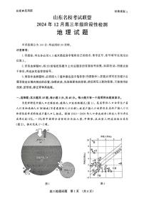 山东省名校考试联盟2024-2025学年高三上学期12月阶段性检测地理试题