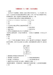 2025届高考地理二轮专题复习与测试专题强化练八专题八工业区位理论