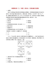 2025届高考地理二轮专题复习与测试专题强化练九专题九服务业交通运输区位理论