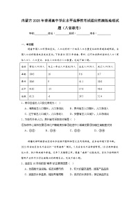 内蒙古2025年普通高中学业水平选择性考试适应性演练地理试题（八省联考）