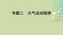 2025届高考地理二轮专题复习与测试第一部分专题篇专题二大气运动规律课件