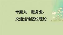 2025届高考地理二轮专题复习与测试第一部分专题篇专题九服务业交通运输区位理论课件