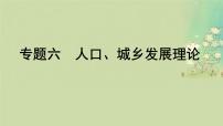2025届高考地理二轮专题复习与测试第一部分专题篇专题六人口城乡发展理论课件