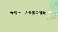 2025届高考地理二轮专题复习与测试第一部分专题篇专题七农业区位理论课件