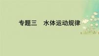 2025届高考地理二轮专题复习与测试第一部分专题篇专题三水体运动规律课件