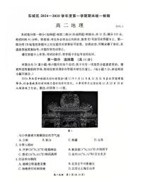 北京市东城区2024-2025学年高二上学期1月期末统一检测地理试题