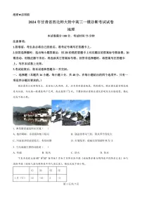 甘肃省西北师范大学附属中学2025届高三上学期高考一模诊断考试地理试题+答案