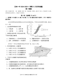 甘肃省兰州第一中学2024-2025学年高一上学期12月月考地理试卷（Word版附答案）
