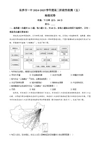 湖南省长沙市第一中学2024-2025学年高三上学期阶段性检测（五）地理试题（Word版附解析）