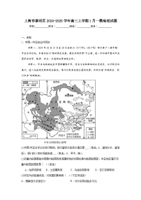 上海市崇明区2024-2025学年高三上学期1月一模地理试题