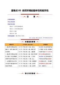 重难点05 自然环境的整体性和差异性-2025年高考地理 热点 重点 难点 专练（浙江专用）