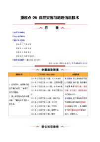 重难点06 自然灾害与地理信息技术-2025年高考地理 热点 重点 难点 专练（浙江专用）