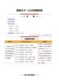 重难点07 人口与地理环境-2025年高考地理 热点 重点 难点 专练（浙江专用）