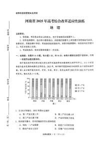 八省联考2025高考模拟综合改革适应性演练试题-地理试题+答案（河南）
