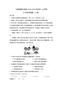 2024-2025学年安徽省皖江名校高一上学期12月联考地理试题（A卷）（解析版）
