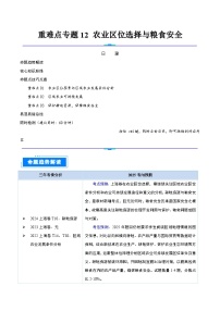 重难点专题12  农业区位选择与粮食安全-2025年高考地理 热点 重点 难点 专练（上海专用）