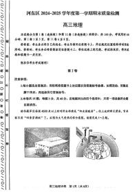 天津市河东区2024-2025学年高三上学期期末质量检测地理试题及答案