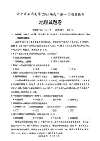 安徽省淮南市、淮北市2025届高三上学期第一次质量检测地理试题（PDF版附答案）