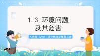 高中地理人教版 (2019)选择性必修3 资源、环境与国家安全第三节 环境问题及其危害一等奖课件ppt