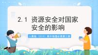 人教版 (2019)选择性必修3 资源、环境与国家安全第一节 资源安全对国家安全的影响优秀课件ppt