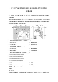 2023~2024学年贵州省六盘水市高二上学期1月期末地理试卷（解析版）
